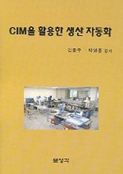 CIM을 활용한 생산 자동화